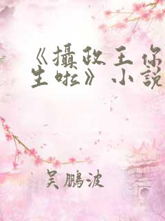 《摄政王你也重生啦》小说