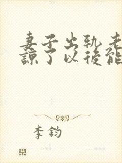 妻子出轨老公原谅了以后能好吗