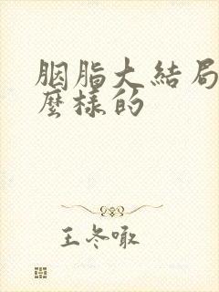 胭脂大结局是什么样的