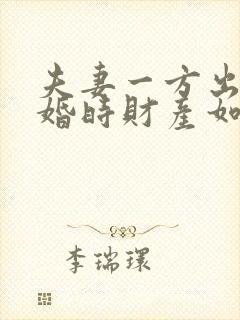 夫妻一方出轨离婚时财产如何分割