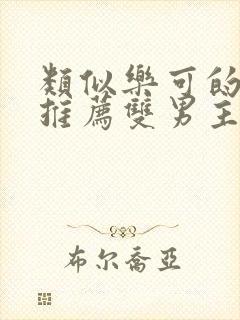 类似乐可的小说推荐双男主文