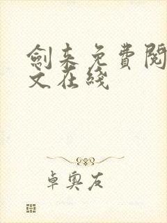 剑来免费阅读全文在线