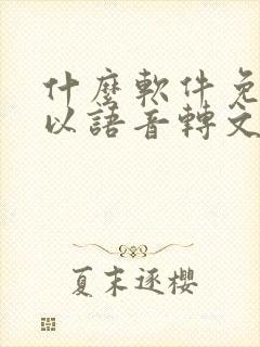 什么软件免费可以语音转文字