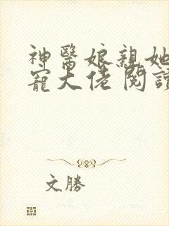 神医娘亲她是团宠大佬 阅读