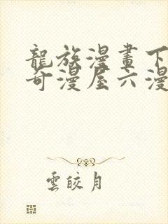 龙族漫画下拉式奇漫屋六漫画