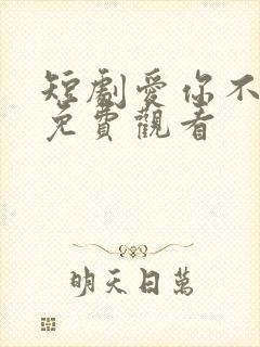 短剧爱你不逢时免费观看