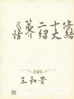 《第二十条》剧情介绍大结局