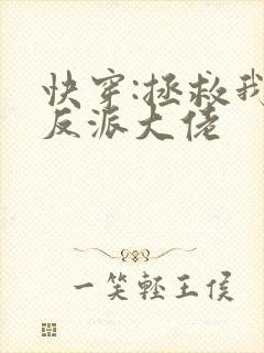 快穿:拯救我方反派大佬