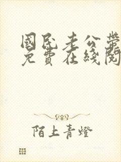 国民老公带回家免费在线阅读