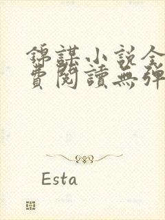 锦谋小说全文免费阅读无弹窗笔趣阁