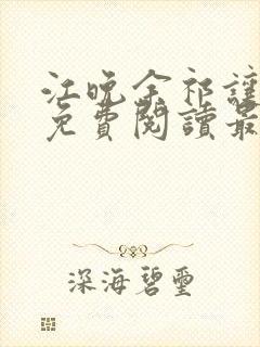 江晚余祁让全文免费阅读最新章节