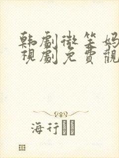 韩剧微笑妈妈电视剧免费观看