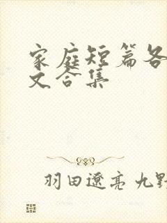 家庭短篇各种杂文合集