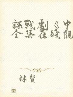 谍战剧《中枪》全集在线观看