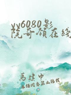 yy6080影院奇领在线观看