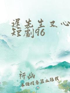 迟先生又心动了短剧96