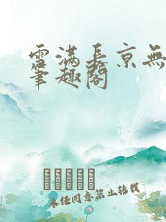 雪满长京无弹窗笔趣阁