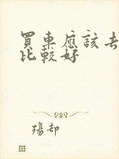 买车应该去哪买比较好