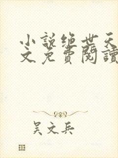 小说绝世天骄全文免费阅读