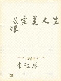 《完美人生》林浪