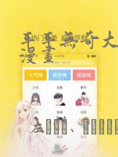 平平无奇大师兄漫画link