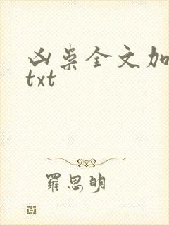 凶祟全文加番外txt