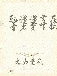 韩漫漫画在线观看免费下拉式