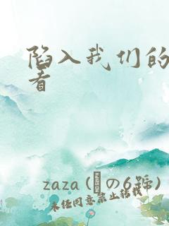 陷入我们的热恋看