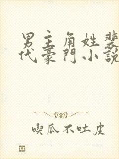 男主角姓裴的现代豪门小说