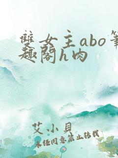 双女主abo笔趣阁h肉