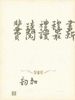 裴琰礼程书宜免费阅读最新章节