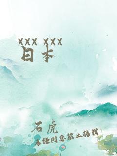 xxx xxx日本