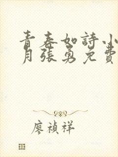 青春如诗小说李月张勇免费阅读