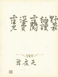 霍深霍栖野夏稚免费阅读最新章节