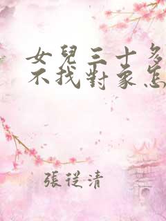 女儿三十多岁了不找对象怎么办