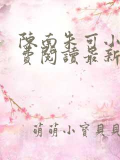 陈南朱可小说免费阅读最新章节下载全文