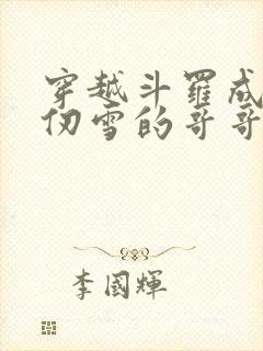 穿越斗罗成为千仞雪的哥哥