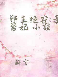 邪王绝宠:毒手医妃 小说