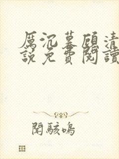 厉沉暮顾清欢小说免费阅读