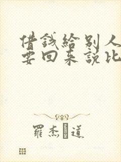 借钱给别人怎么要回来说比较好