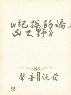 w纪总的娇妻又凶又野》