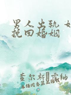 男人出轨 如何挽回婚姻