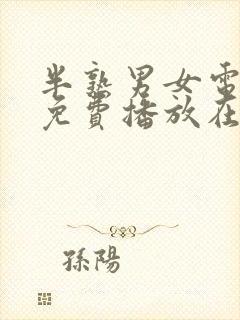 半熟男女电视剧免费播放在线