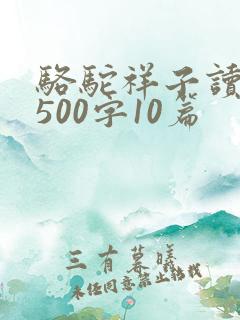 骆驼祥子读后感500字10篇