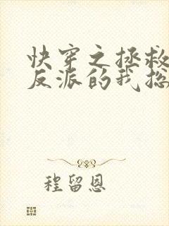 快穿之拯救疯批反派的我总在挨