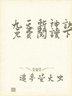 九天斩神诀小说免费阅读下载