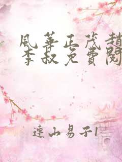 风华正茂赵小鹿李叔免费阅读