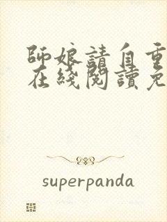 师娘请自重小说在线阅读免费