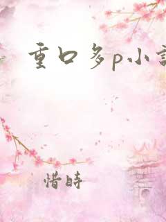 重口多p小说