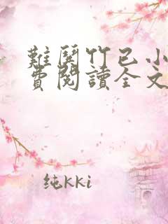 难哄竹已小说免费阅读全文